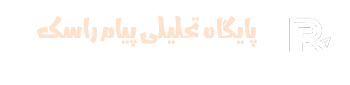 پایگاه خبری پیام راسک