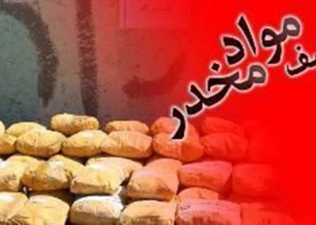 کشف ۷۶ کيلوگرم ترياک در نيمروز