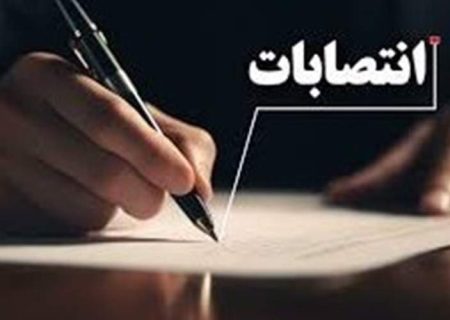انتصاب سرپرست تعزیرات حکومتی سیستان‌وبلوچستان