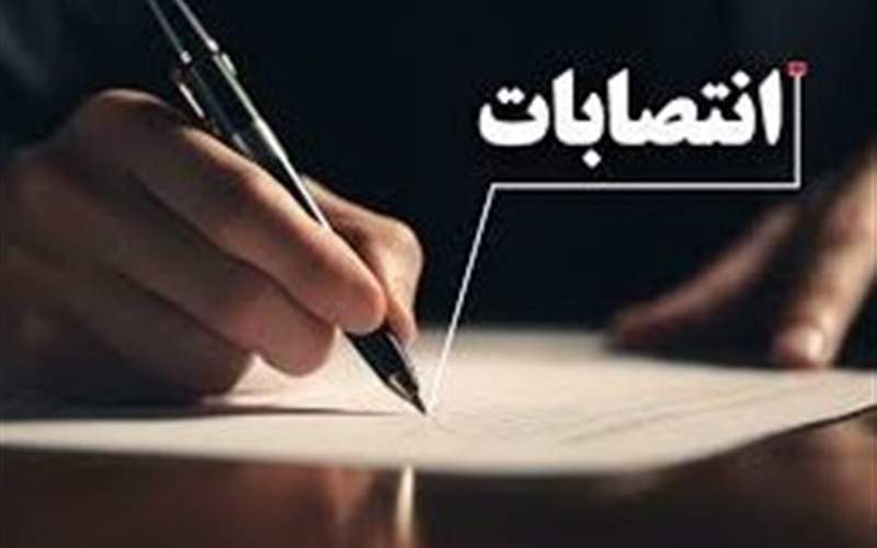 انتصاب سرپرست تعزیرات حکومتی سیستان‌وبلوچستان