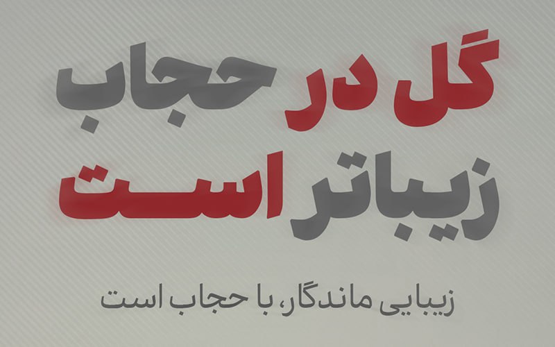 گل در حجاب زیباتر است