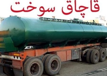 کشف ۳۵ هزار لیتر سوخت قاچاق در زاهدان