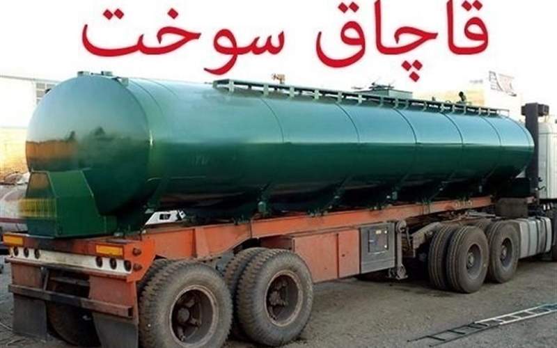 کشف ۳۵ هزار لیتر سوخت قاچاق در زاهدان
