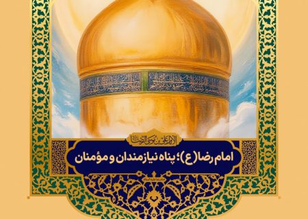 امام رضا(ع) پناه نیازمندان و مومنان