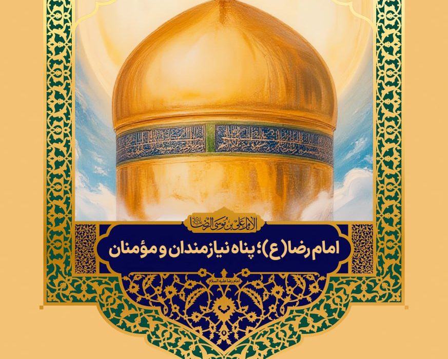 امام رضا(ع) پناه نیازمندان و مومنان