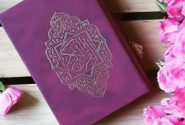 شروع صبح با یک صفحه از قرآن کریم