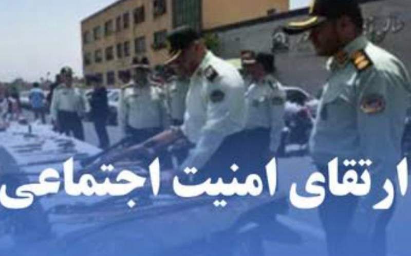 اجرای طرح ارتقا امنیت اجتماعی در نیکشهر