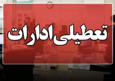 کلیه ادارات سیستان و بلوچستان تعطیل شد