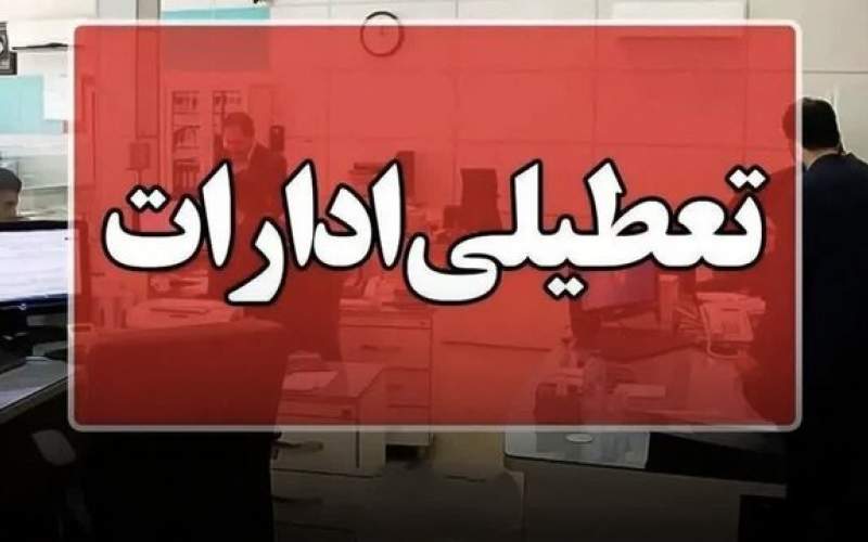 کلیه ادارات سیستان و بلوچستان تعطیل شد