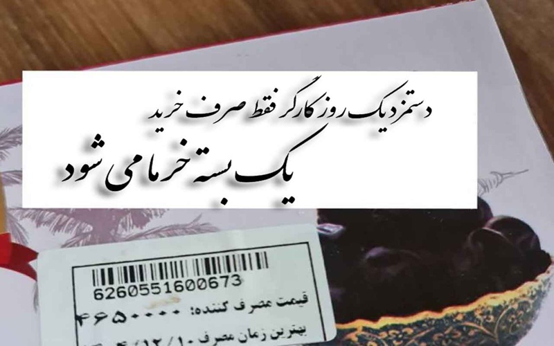 خرما گران‌تر از زحمت یک روز کارگر