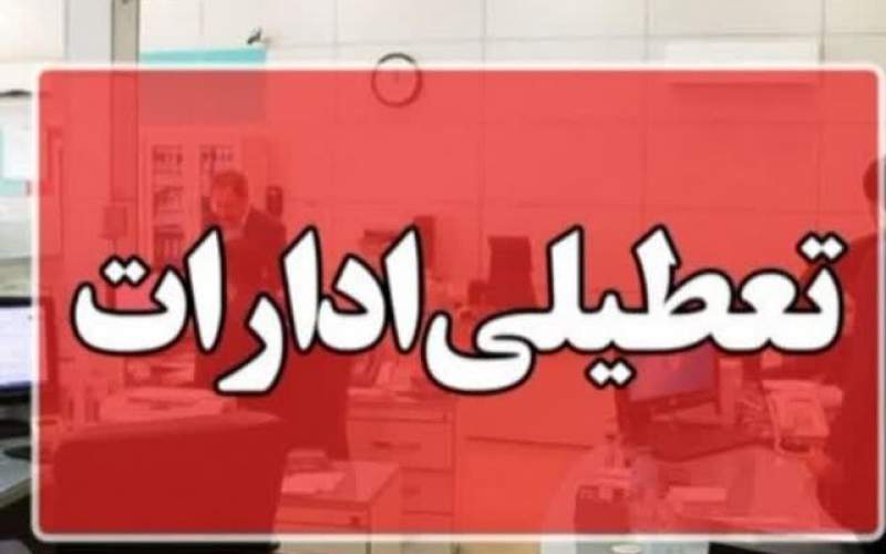 تعطیلی ادارات سیستان‌وبلوچستان در روز شنبه