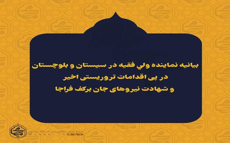 مردم سیستان‌وبلوچستان فریب ادعاهای دشمنان را نمی‌خورند