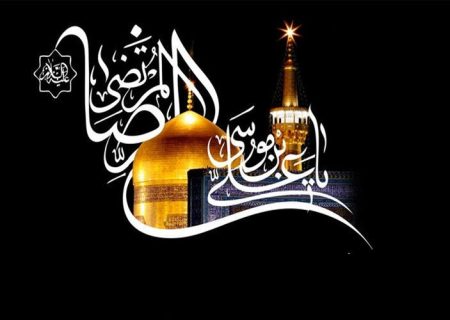 حرم امام رضا (ع) قطب معنوی جهان اسلام