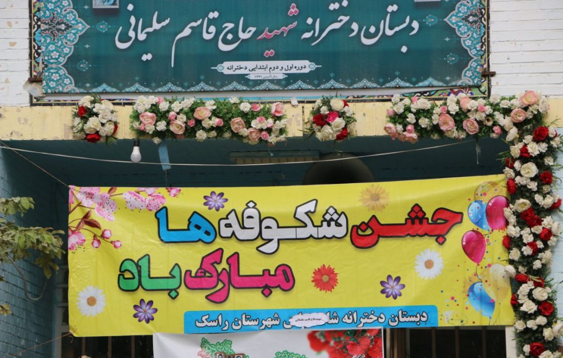 زنگ مهر ایثار و مقاومت در راسک نواخته شد