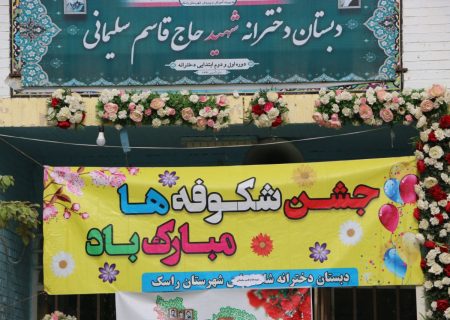 زنگ مهر ایثار و مقاومت در راسک نواخته شد