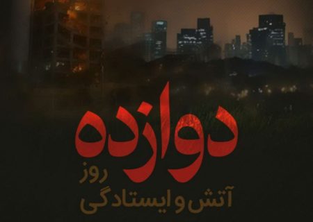دوازده روز آتش و ایستادگی