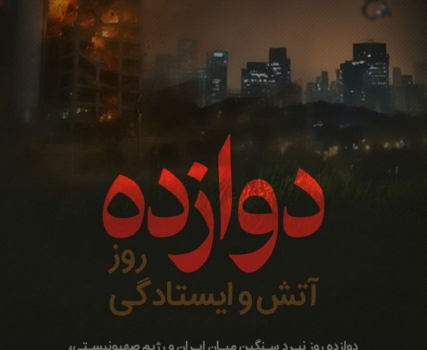 دوازده روز آتش و ایستادگی