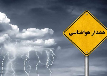 هشدار سطح زرد هواشناسی در پی بارندگی‌های موسمی