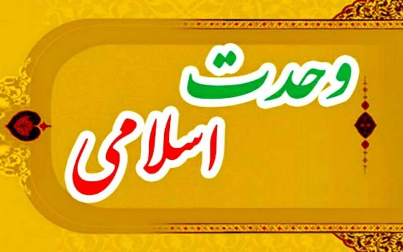 وحدت پلی به‌سوی اقتدار و هم‌افزایی مسلمانان