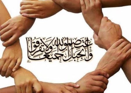 وحدت عنصر بنیادین ایجاد حکومت اسلامی