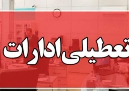 پایان زودهنگام ساعت اداری هامون، هیرمند و زهک