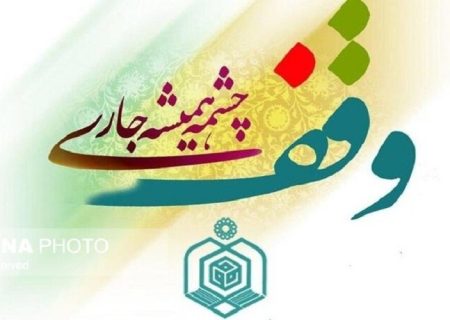 ثبت وقف‌های جدید در سیستان‌وبلوچستان