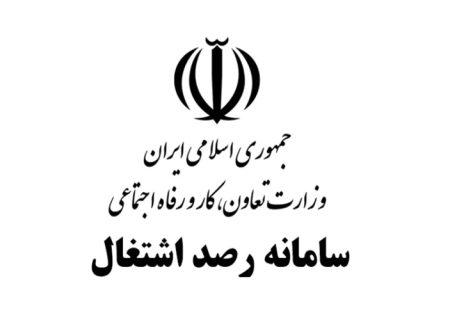 سامانه رصد مبنای ثبت آمار اشتغال