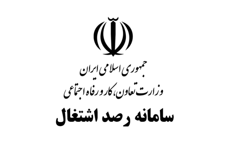 سامانه رصد مبنای ثبت آمار اشتغال