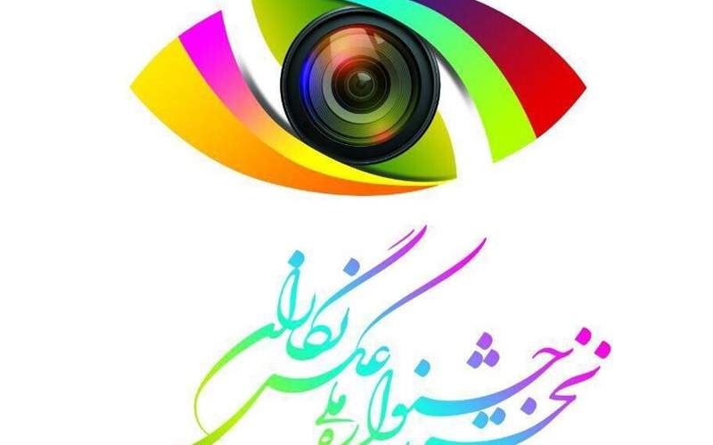 برگزیدگان جشنواره ملی عکس نگاران معرفی شدند
