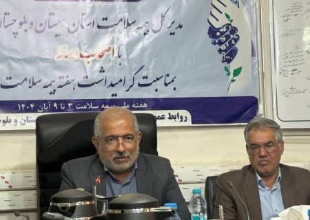 افزایش پوشش بیمه سلامت در سیستان‌وبلوچستان