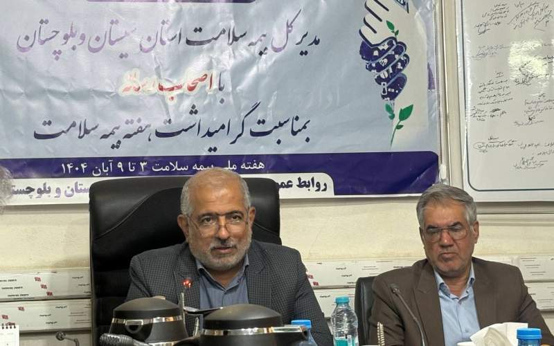 افزایش پوشش بیمه سلامت در سیستان‌وبلوچستان