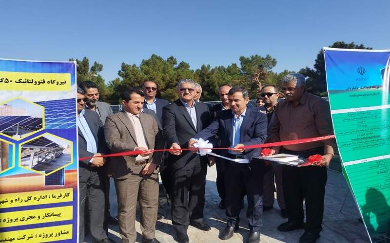 افتتاح نیروگاه خورشیدی ۵۰ کیلووات