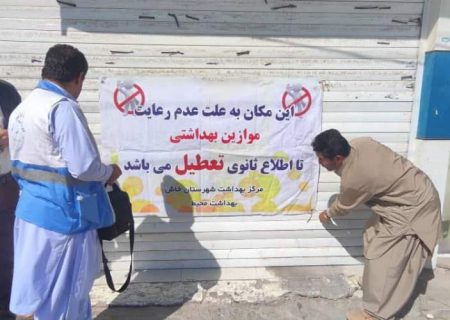 واحد اغذیه‌فروشی فاقد شرایط بهداشتی مهروموم شد