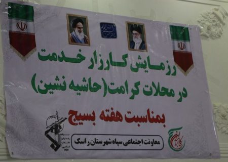 رزمایش خدمت بسیج تجلی مردم‌دوستی و اخلاص