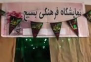 نمایشگاه فرهنگی هفته بسیج در راسک برگزار شد