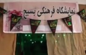 نمایشگاه فرهنگی هفته بسیج در راسک برگزار شد