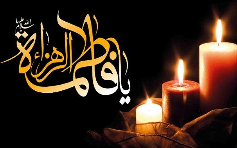 دهه فاطمیه نماد عشق و فداکاری اهل‌بیت