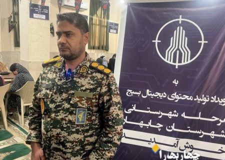 برگزاری رویداد تولید محتوای دیجیتال بسیج در چابهار