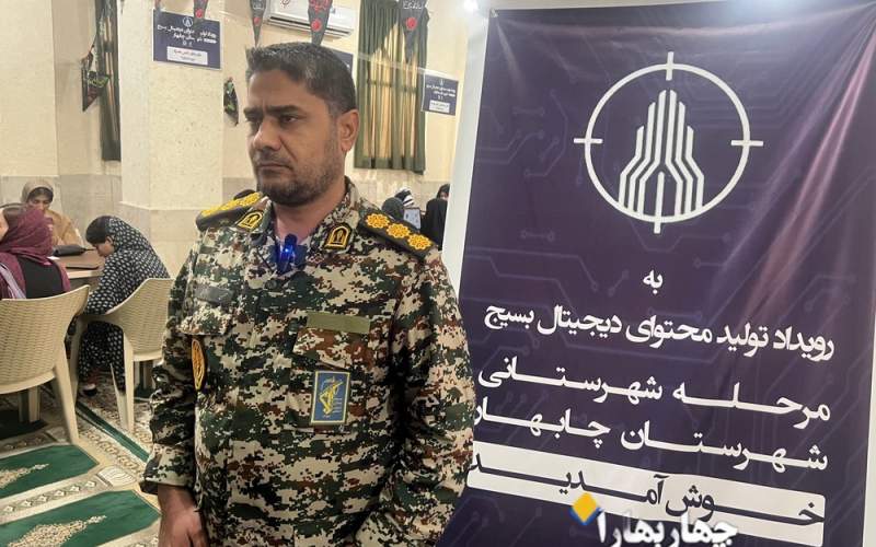 برگزاری رویداد تولید محتوای دیجیتال بسیج در چابهار