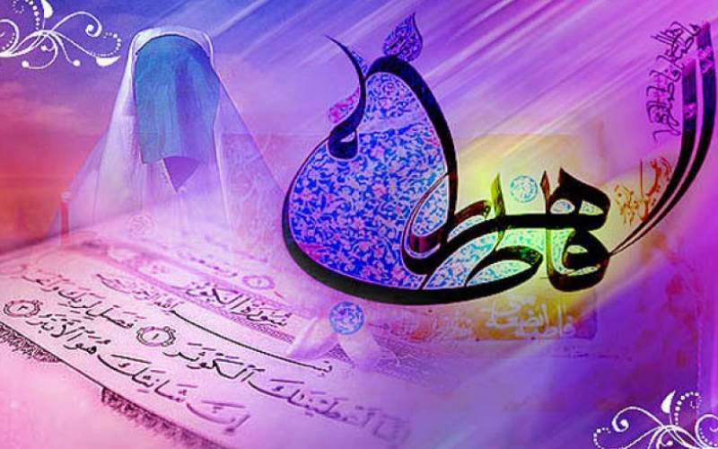 سبک زندگی فاطمی راهبرد تمدن‌ساز