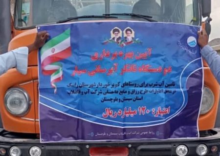 تقویت آبرسانی سیار در مناطق کم‌برخوردار