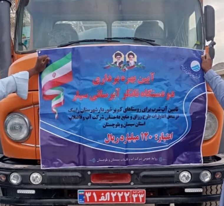 تقویت آبرسانی سیار در مناطق کمبرخوردار