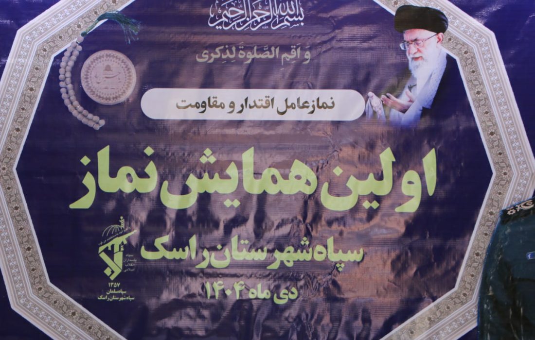 اولین همایش نماز در شهرستان راسک