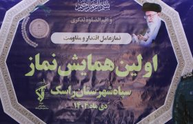 اولین همایش نماز در شهرستان راسک