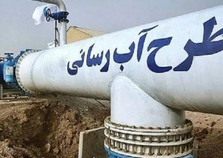 عزم دولت برای تکمیل آبرسانی ۲۵۰ روستای سیستان‌وبلوچستان