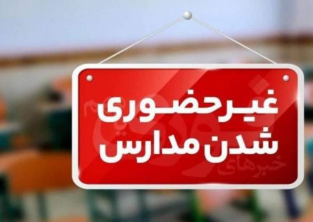 غیرحضوری شدن همه مدارس سیستان‌وبلوچستان