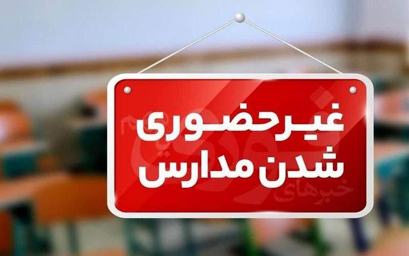 غیرحضوری شدن همه مدارس سیستان‌وبلوچستان