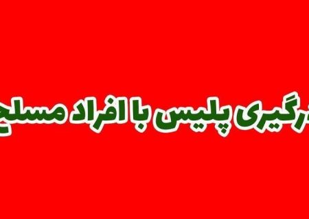 درگیری پلیس با افراد مسلح