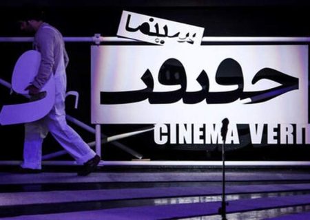 زابل میزبان آثار منتخب جشنواره بین‌المللی «سینما حقیقت»