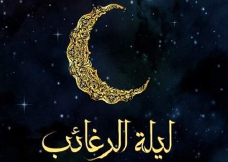 لیلة‌الرغائب شب آرزوها و بارش رحمت خداوند